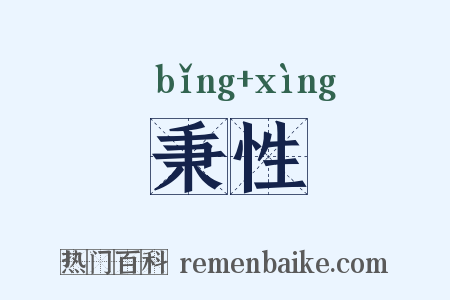 秉性是什么意思的图片